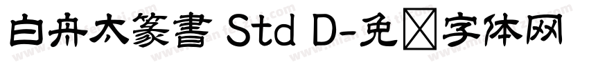 白舟太篆書 Std D字体转换